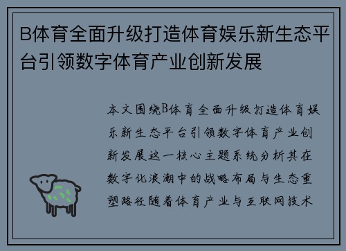 B体育全面升级打造体育娱乐新生态平台引领数字体育产业创新发展