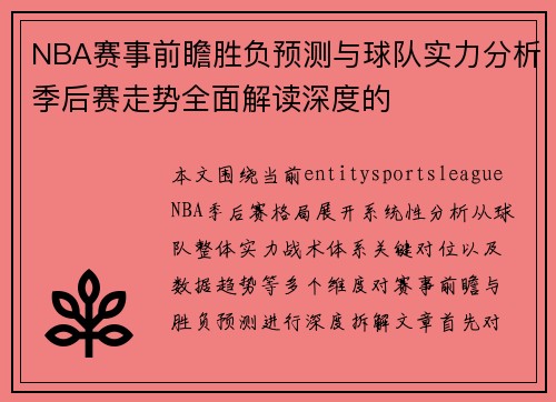 NBA赛事前瞻胜负预测与球队实力分析季后赛走势全面解读深度的