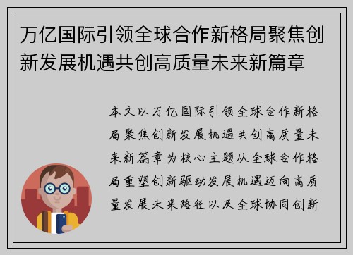 万亿国际引领全球合作新格局聚焦创新发展机遇共创高质量未来新篇章
