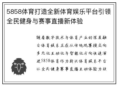 5858体育打造全新体育娱乐平台引领全民健身与赛事直播新体验