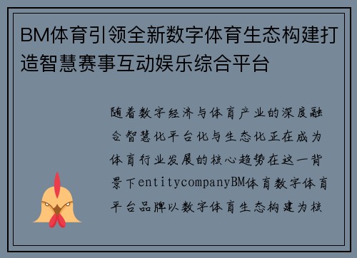BM体育引领全新数字体育生态构建打造智慧赛事互动娱乐综合平台