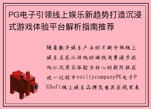 PG电子引领线上娱乐新趋势打造沉浸式游戏体验平台解析指南推荐