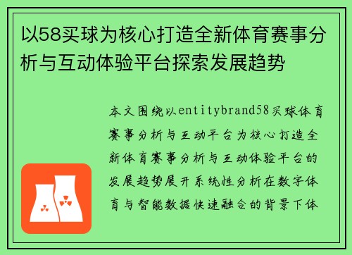 以58买球为核心打造全新体育赛事分析与互动体验平台探索发展趋势