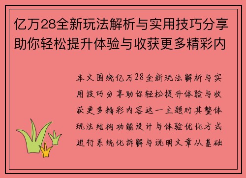 亿万28全新玩法解析与实用技巧分享助你轻松提升体验与收获更多精彩内容