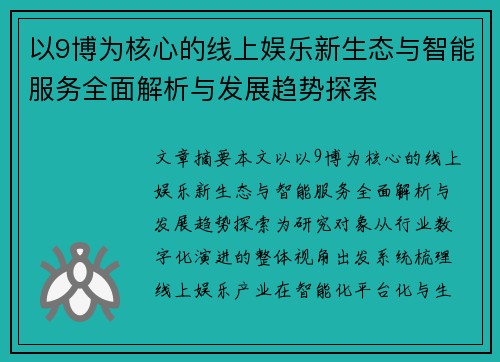 以9博为核心的线上娱乐新生态与智能服务全面解析与发展趋势探索