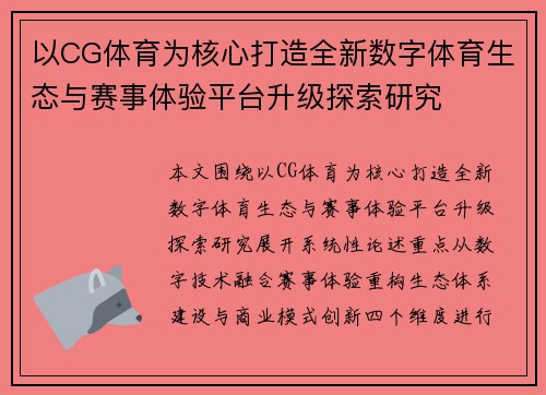 以CG体育为核心打造全新数字体育生态与赛事体验平台升级探索研究