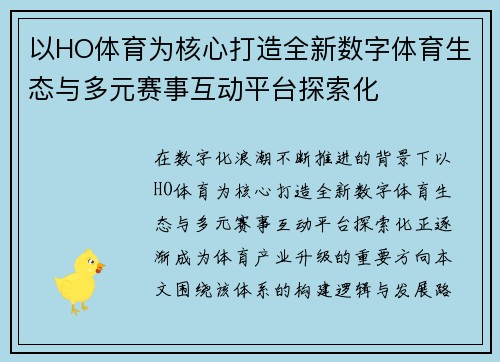 以HO体育为核心打造全新数字体育生态与多元赛事互动平台探索化