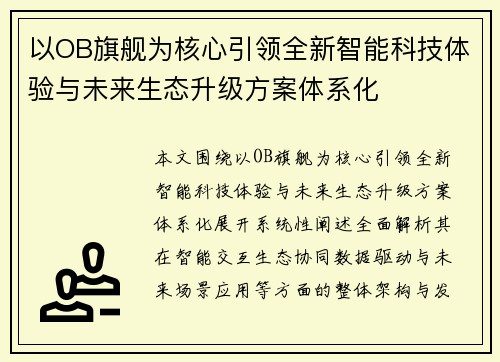 以OB旗舰为核心引领全新智能科技体验与未来生态升级方案体系化