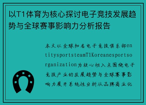 以T1体育为核心探讨电子竞技发展趋势与全球赛事影响力分析报告