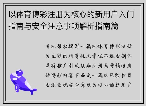 以体育博彩注册为核心的新用户入门指南与安全注意事项解析指南篇