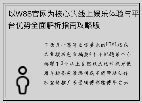 以W88官网为核心的线上娱乐体验与平台优势全面解析指南攻略版