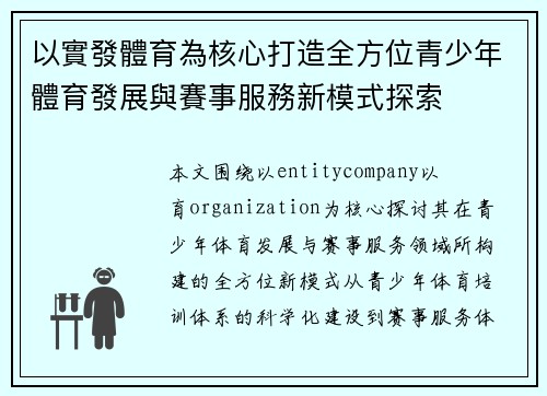 以實發體育為核心打造全方位青少年體育發展與賽事服務新模式探索