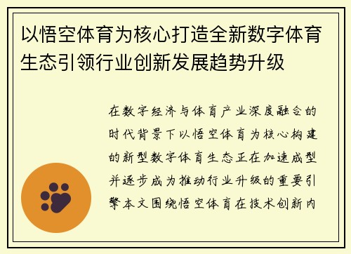 以悟空体育为核心打造全新数字体育生态引领行业创新发展趋势升级