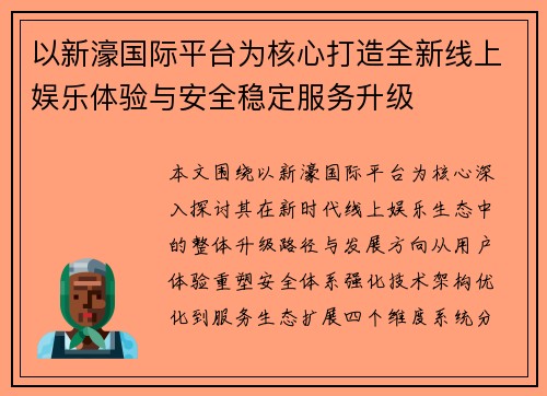 以新濠国际平台为核心打造全新线上娱乐体验与安全稳定服务升级