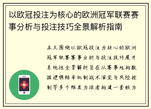 以欧冠投注为核心的欧洲冠军联赛赛事分析与投注技巧全景解析指南