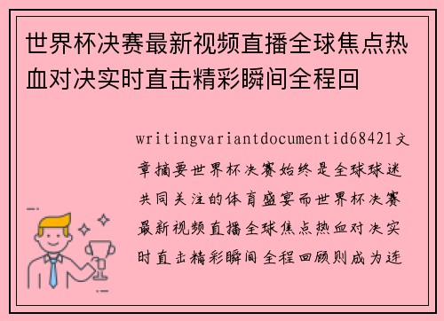 世界杯决赛最新视频直播全球焦点热血对决实时直击精彩瞬间全程回 世界杯决赛最新视频直播全球焦点热血对决实时直击精彩瞬间全程回