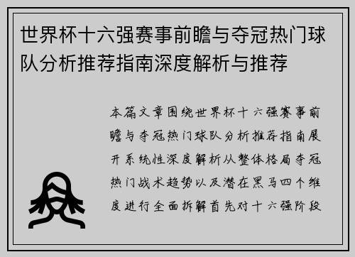 世界杯十六强赛事前瞻与夺冠热门球队分析推荐指南深度解析与推荐 世界杯十六强赛事前瞻与夺冠热门球队分析推荐指南深度解析与推荐