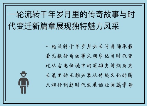 一轮流转千年岁月里的传奇故事与时代变迁新篇章展现独特魅力风采 一轮流转千年岁月里的传奇故事与时代变迁新篇章展现独特魅力风采