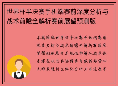 世界杯半决赛手机端赛前深度分析与战术前瞻全解析赛前展望预测版 世界杯半决赛手机端赛前深度分析与战术前瞻全解析赛前展望预测版
