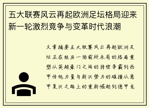 五大联赛风云再起欧洲足坛格局迎来新一轮激烈竞争与变革时代浪潮 五大联赛风云再起欧洲足坛格局迎来新一轮激烈竞争与变革时代浪潮