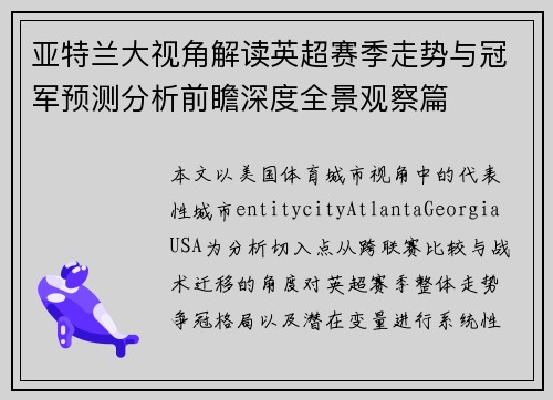 亚特兰大视角解读英超赛季走势与冠军预测分析前瞻深度全景观察篇 亚特兰大视角解读英超赛季走势与冠军预测分析前瞻深度全景观察篇