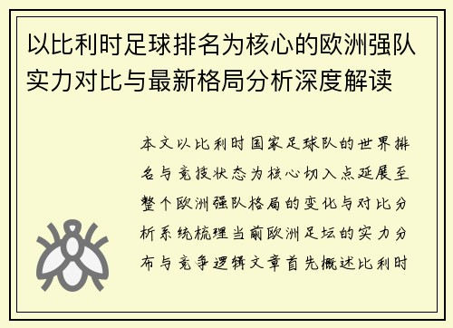 以比利时足球排名为核心的欧洲强队实力对比与最新格局分析深度解读 以比利时足球排名为核心的欧洲强队实力对比与最新格局分析深度解读