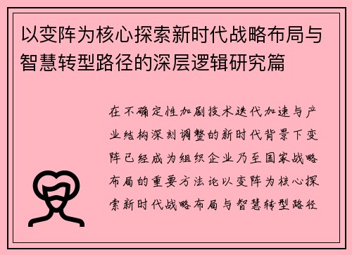 以变阵为核心探索新时代战略布局与智慧转型路径的深层逻辑研究篇 以变阵为核心探索新时代战略布局与智慧转型路径的深层逻辑研究篇