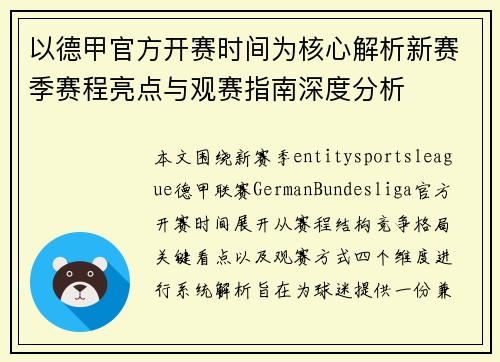 以德甲官方开赛时间为核心解析新赛季赛程亮点与观赛指南深度分析 以德甲官方开赛时间为核心解析新赛季赛程亮点与观赛指南深度分析