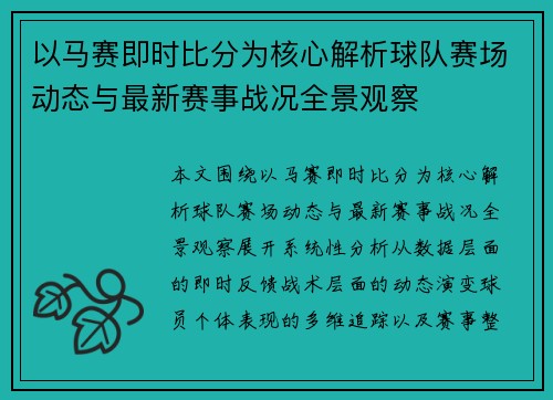以马赛即时比分为核心解析球队赛场动态与最新赛事战况全景观察 以马赛即时比分为核心解析球队赛场动态与最新赛事战况全景观察