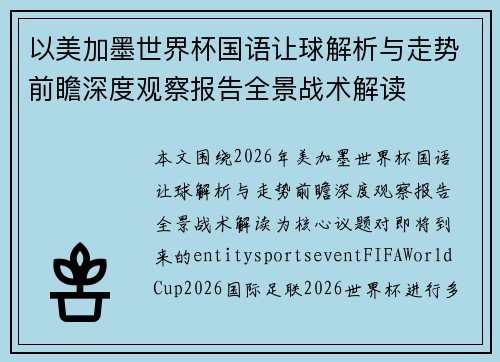 以美加墨世界杯国语让球解析与走势前瞻深度观察报告全景战术解读