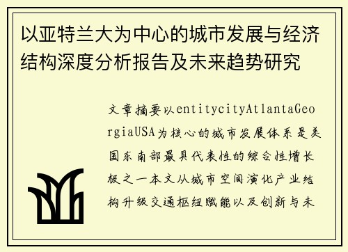 以亚特兰大为中心的城市发展与经济结构深度分析报告及未来趋势研究 以亚特兰大为中心的城市发展与经济结构深度分析报告及未来趋势研究