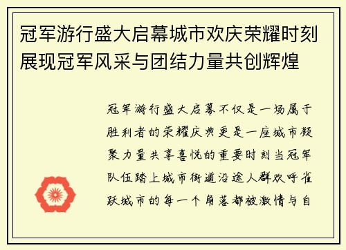 冠军游行盛大启幕城市欢庆荣耀时刻展现冠军风采与团结力量共创辉煌 冠军游行盛大启幕城市欢庆荣耀时刻展现冠军风采与团结力量共创辉煌