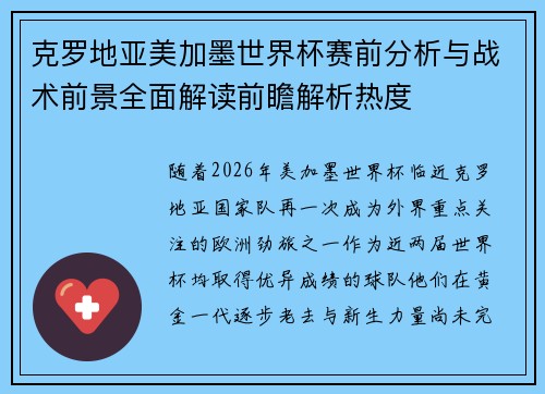 克罗地亚美加墨世界杯赛前分析与战术前景全面解读前瞻解析热度 克罗地亚美加墨世界杯赛前分析与战术前景全面解读前瞻解析热度