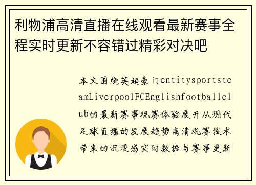 利物浦高清直播在线观看最新赛事全程实时更新不容错过精彩对决吧 利物浦高清直播在线观看最新赛事全程实时更新不容错过精彩对决吧
