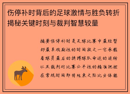 伤停补时背后的足球激情与胜负转折揭秘关键时刻与裁判智慧较量 伤停补时背后的足球激情与胜负转折揭秘关键时刻与裁判智慧较量