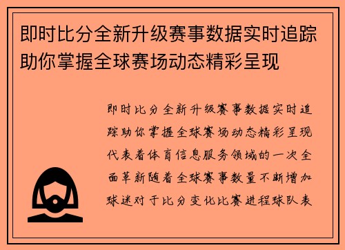 即时比分全新升级赛事数据实时追踪助你掌握全球赛场动态精彩呈现 即时比分全新升级赛事数据实时追踪助你掌握全球赛场动态精彩呈现
