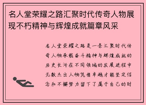 名人堂荣耀之路汇聚时代传奇人物展现不朽精神与辉煌成就篇章风采 名人堂荣耀之路汇聚时代传奇人物展现不朽精神与辉煌成就篇章风采