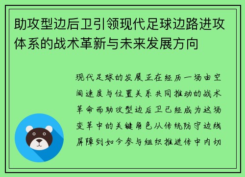 助攻型边后卫引领现代足球边路进攻体系的战术革新与未来发展方向 助攻型边后卫引领现代足球边路进攻体系的战术革新与未来发展方向