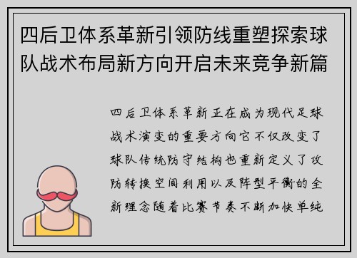 四后卫体系革新引领防线重塑探索球队战术布局新方向开启未来竞争新篇章 四后卫体系革新引领防线重塑探索球队战术布局新方向开启未来竞争新篇章