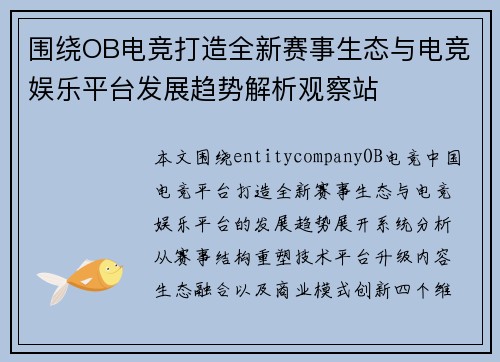 围绕OB电竞打造全新赛事生态与电竞娱乐平台发展趋势解析观察站 围绕OB电竞打造全新赛事生态与电竞娱乐平台发展趋势解析观察站