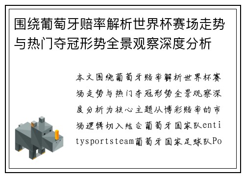 围绕葡萄牙赔率解析世界杯赛场走势与热门夺冠形势全景观察深度分析 围绕葡萄牙赔率解析世界杯赛场走势与热门夺冠形势全景观察深度分析