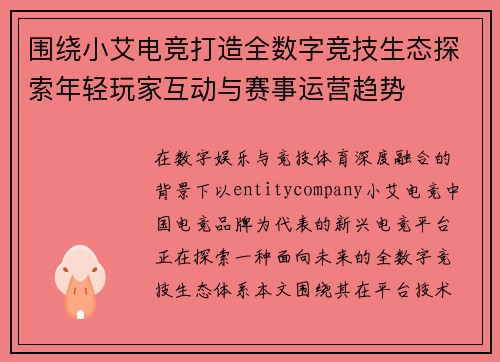 围绕小艾电竞打造全数字竞技生态探索年轻玩家互动与赛事运营趋势 围绕小艾电竞打造全数字竞技生态探索年轻玩家互动与赛事运营趋势