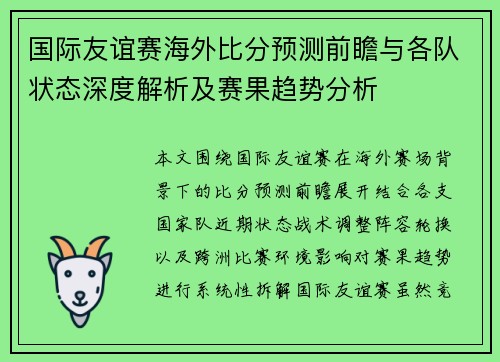 国际友谊赛海外比分预测前瞻与各队状态深度解析及赛果趋势分析 国际友谊赛海外比分预测前瞻与各队状态深度解析及赛果趋势分析