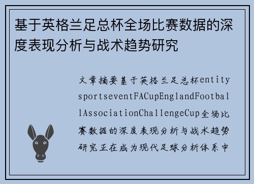 基于英格兰足总杯全场比赛数据的深度表现分析与战术趋势研究 基于英格兰足总杯全场比赛数据的深度表现分析与战术趋势研究