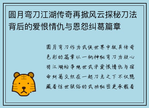 圆月弯刀江湖传奇再掀风云探秘刀法背后的爱恨情仇与恩怨纠葛篇章 圆月弯刀江湖传奇再掀风云探秘刀法背后的爱恨情仇与恩怨纠葛篇章