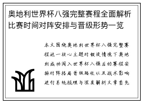 奥地利世界杯八强完整赛程全面解析比赛时间对阵安排与晋级形势一览 奥地利世界杯八强完整赛程全面解析比赛时间对阵安排与晋级形势一览