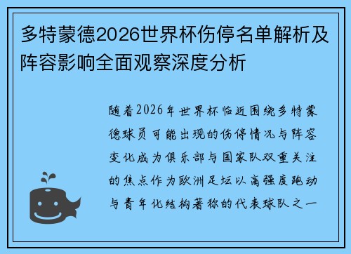 多特蒙德2026世界杯伤停名单解析及阵容影响全面观察深度分析 多特蒙德2026世界杯伤停名单解析及阵容影响全面观察深度分析