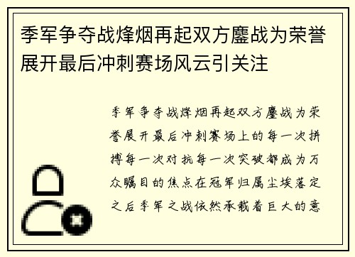 季军争夺战烽烟再起双方鏖战为荣誉展开最后冲刺赛场风云引关注 季军争夺战烽烟再起双方鏖战为荣誉展开最后冲刺赛场风云引关注