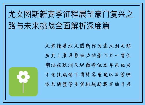 尤文图斯新赛季征程展望豪门复兴之路与未来挑战全面解析深度篇 尤文图斯新赛季征程展望豪门复兴之路与未来挑战全面解析深度篇