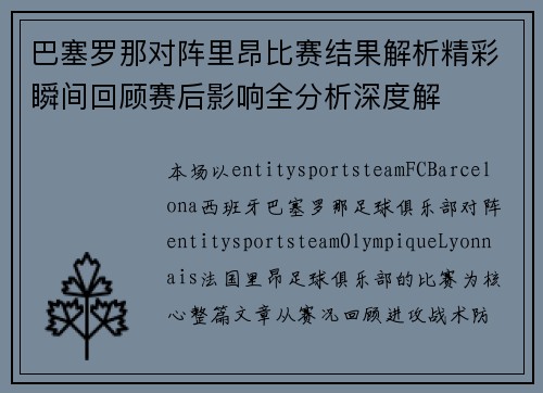 巴塞罗那对阵里昂比赛结果解析精彩瞬间回顾赛后影响全分析深度解 巴塞罗那对阵里昂比赛结果解析精彩瞬间回顾赛后影响全分析深度解